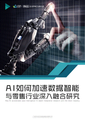玄讯：AI如何加速数据智能与零售行业深入融合研究（2020）（40页）