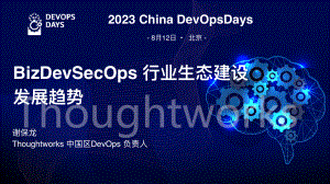 1、BizDevSecOps 行业生态建设和发展趋势-谢保龙