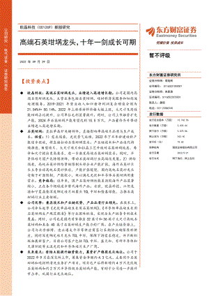 欧晶科技:高端石英坩埚龙头十年一剑成长可期-220929(27页)