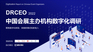 31研究院:2022年中国会展主办机构数字化调研报告(53页)