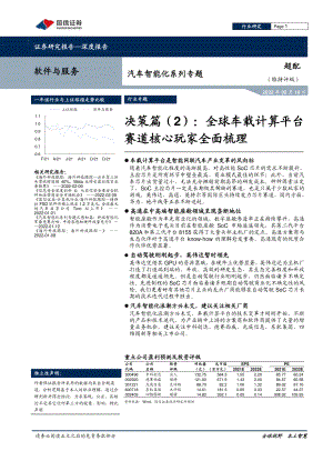 软件与服务行业汽车智能化系列专题:决策篇(2)全球车载计算平台赛道核心玩家全面梳理-20220210(47页)