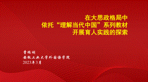 曹瑞斓教授：“大思政”格局下的育人实践探索——以“理解当代中国”系列教材教学实践为例