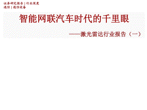 激光雷达行业报告（一）：智能网联汽车时代的千里眼-211205（63页）