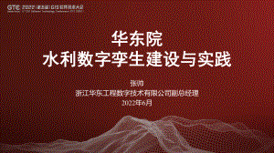 张帅-水利数字孪生建设与实践