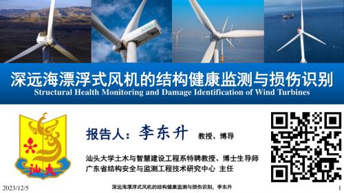 5深远海漂浮式风机的结构健康监测与损伤识别-汕头大学-李东升