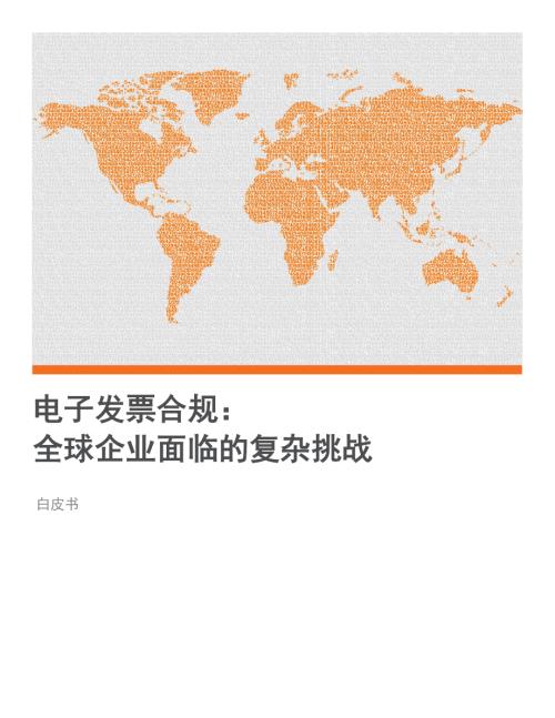 汤森路透：2023电子发票合规： 全球企业面临的复杂挑战白皮书（11页）
