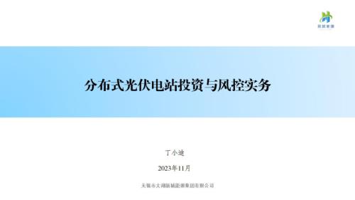 04-《分布式光伏电站投资与风控实务》-太湖新城