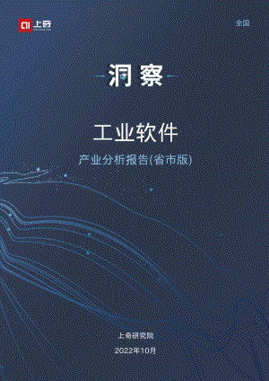 2022年工业软件产业分析报告(28页)