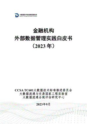中国信通院云大所：金融机构外部数据管理实践白皮书（2023年）（48页）