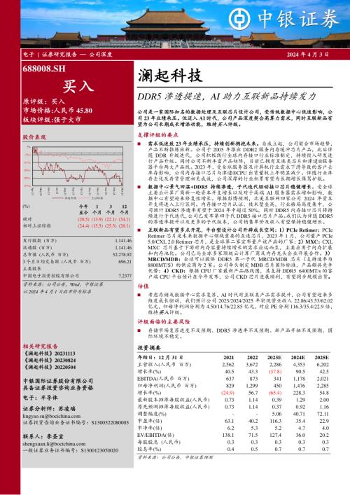 澜起科技-公司研究报告-DDR5渗透提速AI助力互联新品持续发力-240403（41页）