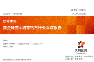 商贸零售行业专题研究：黄金珠宝&培育钻石行业报告-220928（35页）