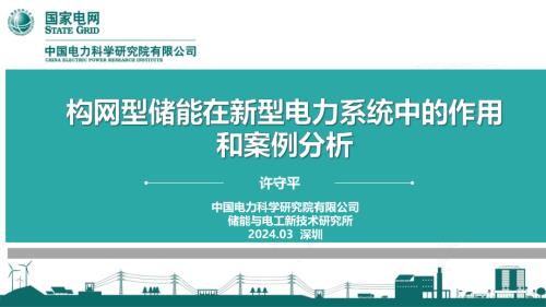 许守平-构网型电化学储能在新型电力系统中的作用和案例分析