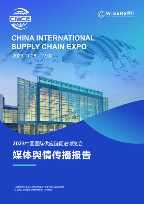 慧科讯业：2023中国国际供应链促进博览会媒体舆情传播报告（13页）