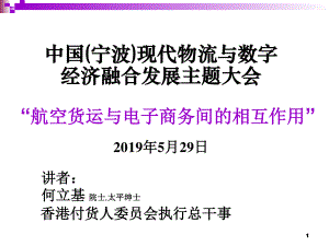 中国（宁波）现代物流与数字经济融合发展主题大会：航空货运与电子商务间的相互作用(35页)
