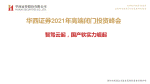 【研报】计算机行业2021年高端闭门投资峰会：智驾云起国产软实力崛起-210516（55页）