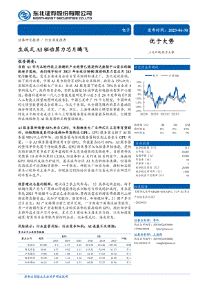 电子行业:生成式AI驱动算力芯片腾飞-230630(30页)