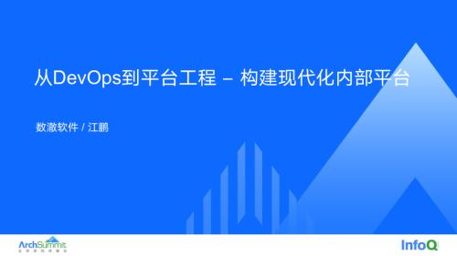 从 DevOps 到平台工程：构建现代化内部平台- 江鹏