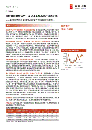 国防军工行业中国电子科技集团国企改革三年行动系列报告一：股权激励激发活力深化改革提高资产证券化率-20220116（15页）