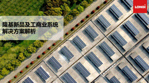 戴健-隆基新品及工商业系统解决方案