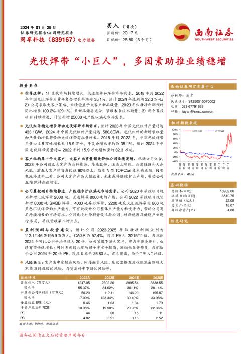 同享科技-公司研究报告-光伏焊带“小巨人”多因素助推业绩稳增-240129（18页）