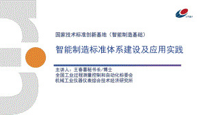 智能制造标准体系建设及应用实践
