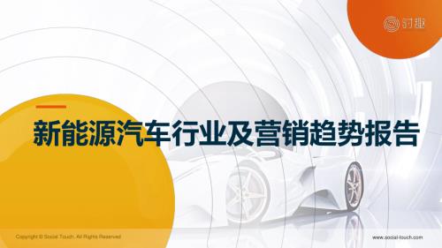 时趣:2024新能源汽车行业及营销趋势报告(20页)
