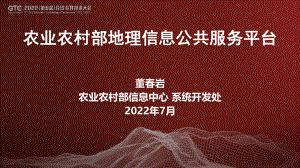 董春岩-农业农村部地理信息公共服务平台
