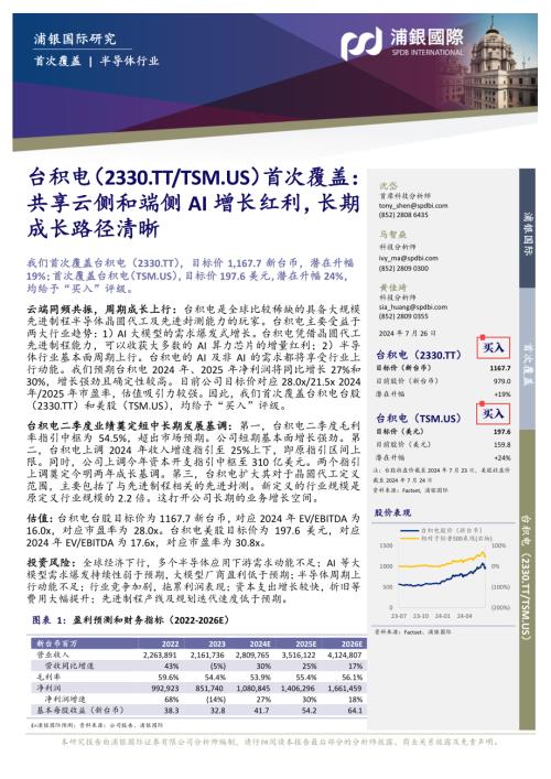 台积电-美股公司首次覆盖报告：共享云侧和端侧AI增长红利长期成长路径清晰-240726（34页）