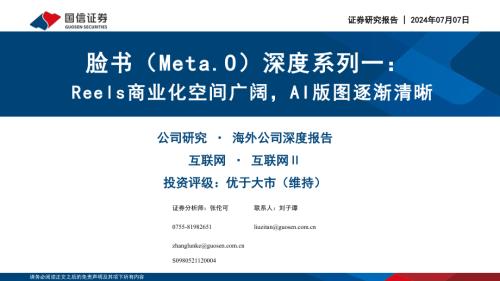 脸书-美股公司深度系列一：Reels商业化空间广阔AI版图逐渐清晰-240707（88页）
