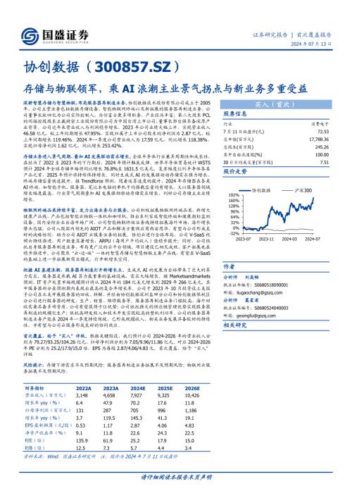 协创数据-公司研究报告-存储与物联领军乘AI浪潮主业景气拐点与新业务多重受益-240713（20页）
