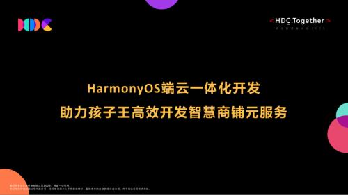 07+HarmonyOS端云一体化开发助力孩子王高效开发智慧商铺元服务