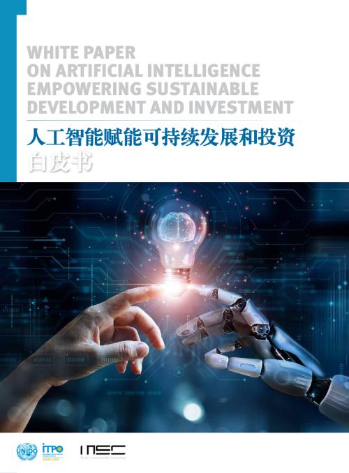 人工智能赋能可持续发展和投资白皮书
