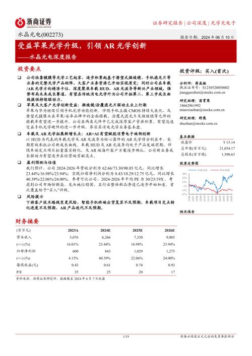 水晶光电-公司深度报告：受益苹果光学升级引领AR光学创新-240610（19页）