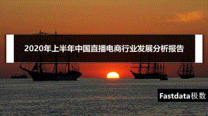 Fastdata极数：2020年上半年中国直播电商行业发展分析报告（35页）