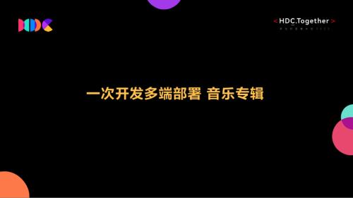 02+一次开发多端部署-音乐专辑