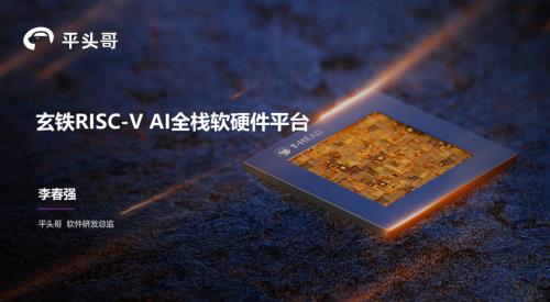 12.AM李春强-玄铁RISC-V AI全栈软硬件平台-V0.8