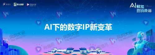 4-黄欢淼-【AI下的数字IP新变革】