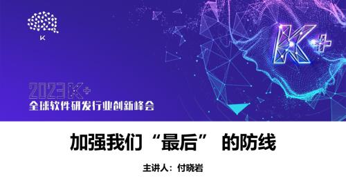 付晓岩-加强我们“最后”的防线