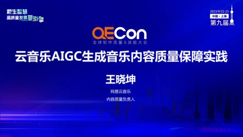 A2--王晓坤--云音乐AIGC生成音乐内容质量保障实践