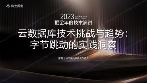 张雷-云数据库技术挑战与趋势：字节跳动的实践洞察-掘金