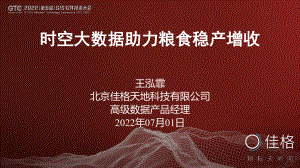 王泓霏-时空大数据助力粮食稳产增收