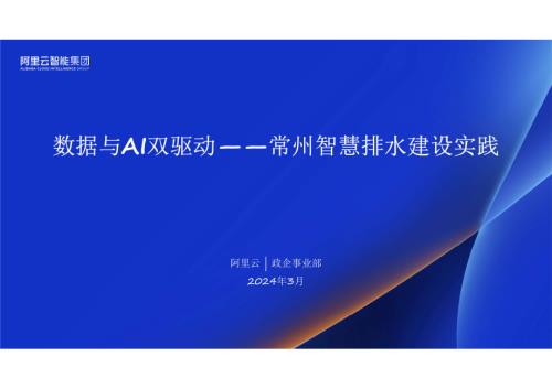 6·马瑞-数据与AI双驱动——常州智慧排水建设实践
