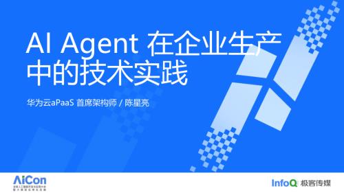 AI Agent 在企业生产中的技术实践-陈星亮