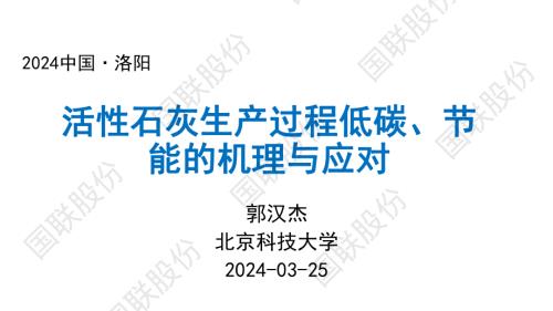 郭教授 洛阳石灰会议2024-3-26(1)