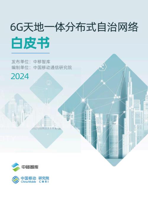 中移智库:2024年6G天地一体分布式自治网络白皮书(21页)