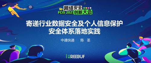 06陈圣-寄递行业数据安全及个人信息保护安全体系落地实践