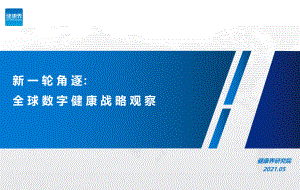 健康界：新一轮角逐全球数字健康战略观察（30页）