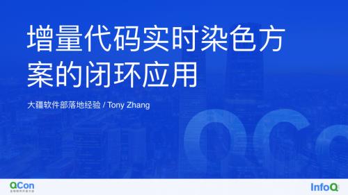 增量代码实时染色方案的闭环应用-张留涛