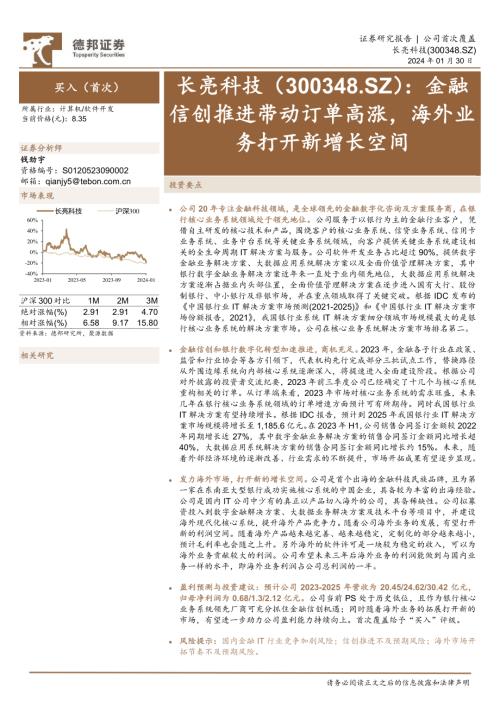 长亮科技-公司研究报告-金融信创推进带动订单高涨海外业务打开新增长空间-240130（22页）
