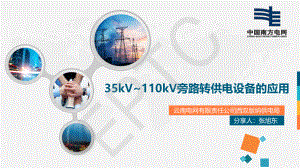 张旭东-35kV~110kV旁路转供电设备的应用